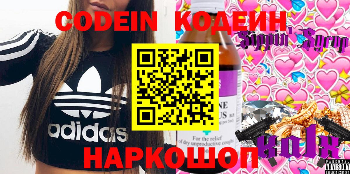 Кодеин Purple Drank  Вход с VPN  Кропоткин  Кодеиновый сироп Lean напиток Lean (лин) 